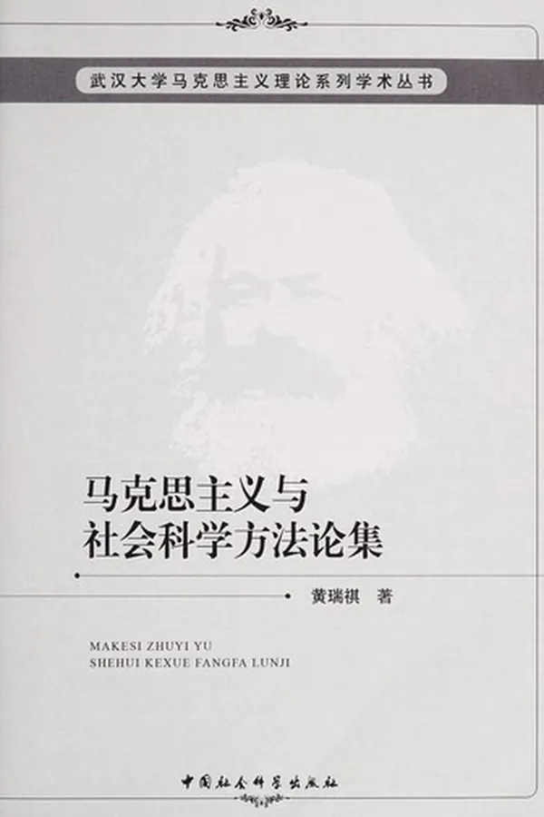 Capa de Ma ke si zhu yi yu she hui ke xue fang fa lun ji