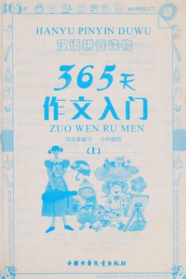 Capa de 365 tian zuo wen ru men