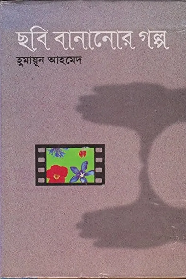 Capa de Chabi bānānora galpa