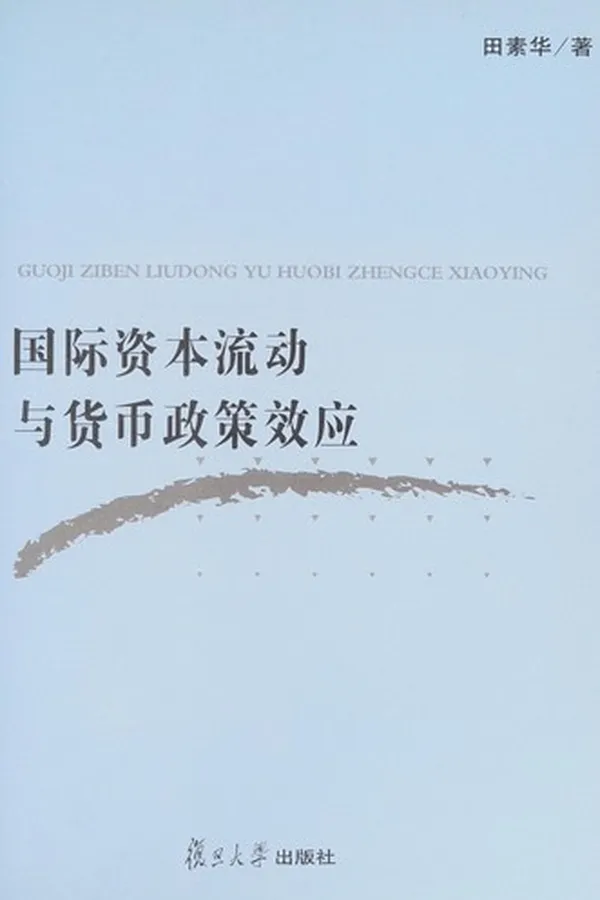 Capa de Guo ji zi ben liu dong yu huo bi zheng ce xiao ying