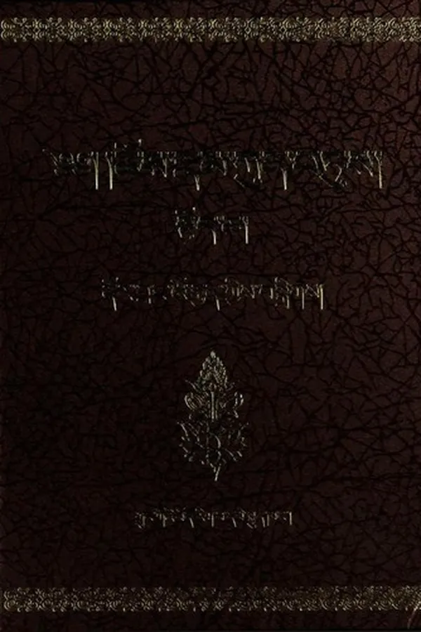 Capa de gangs can rig brgya'i chos kyi rnam grangs mthong tshad kun las btus pa ngo mtshar 'phrul gyi lde mig chen po
