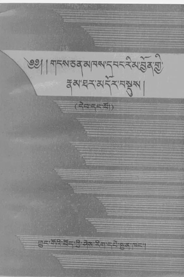 Capa de Gaṅs-can mkhas dbaṅ rim byon gyi rnam thar mdor bsdus bdud rtsiʼi thigs phreṅ