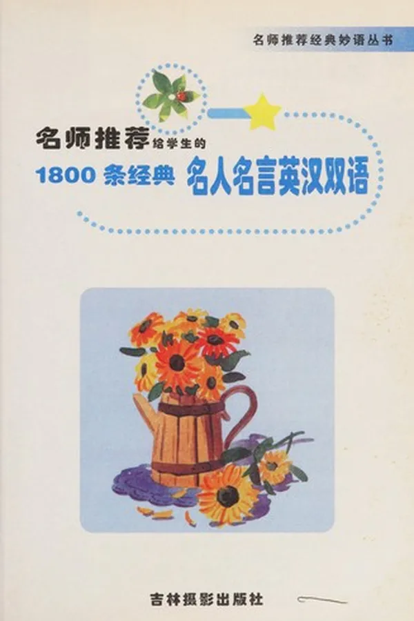 Capa de Ming shi tui jian gei xue sheng de 2000 tiao jing dian ming ren ming yan