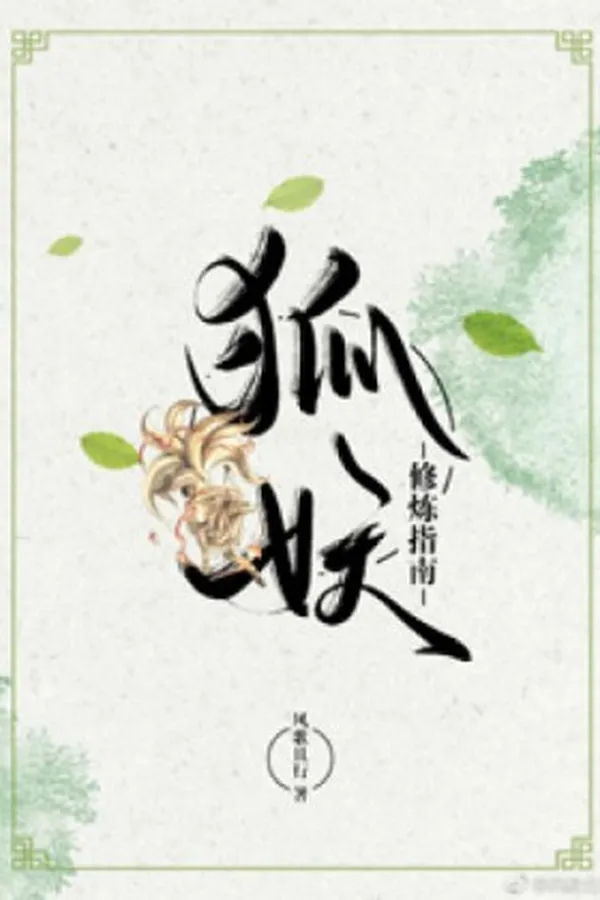 Capa de Fox Demon Cultivation Manual (Novel)
