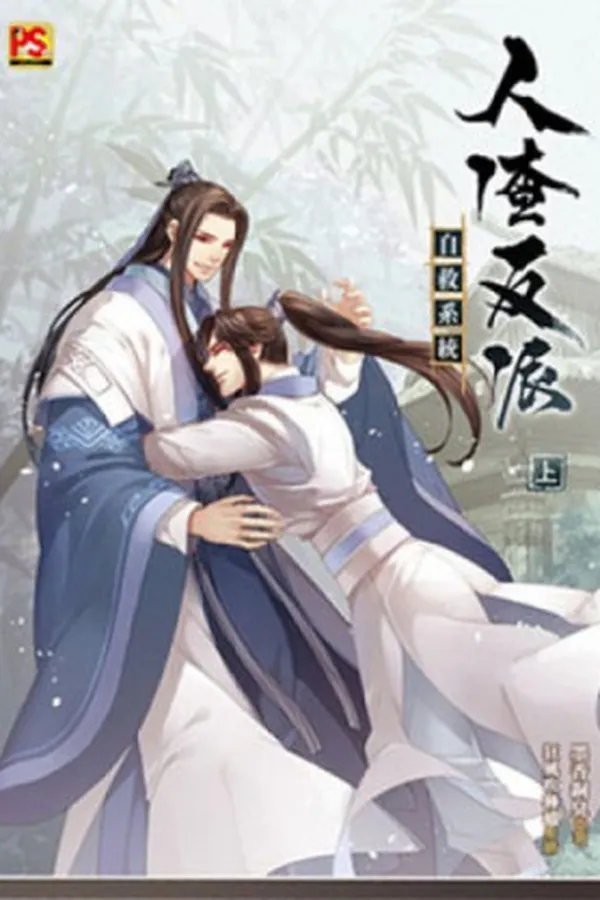Capa de The Scum Villain's Self-Saving System (人渣反派自救系统 #1)