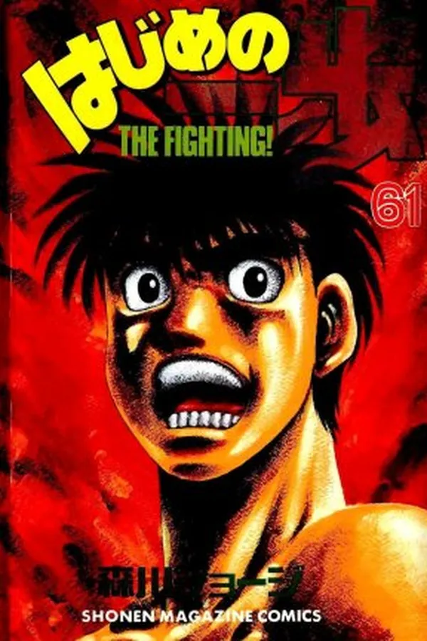 Capa de Hajime No Ippo #61