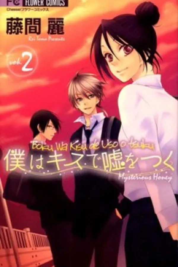 Capa de Boku wa Kisu de Uso wo Tsuku #02