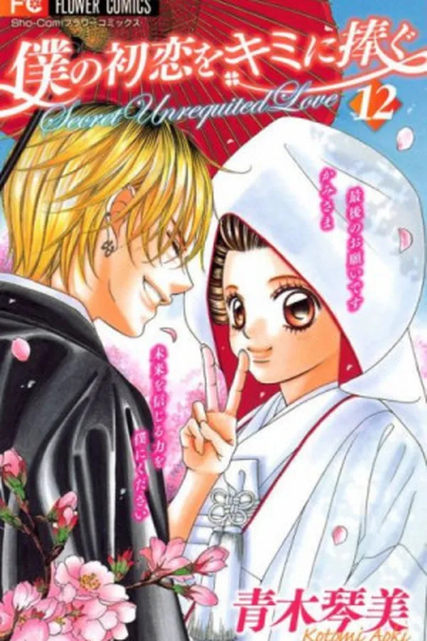 Capa de Boku no Hatsukoi wo Kimi ni Sasagu #12
