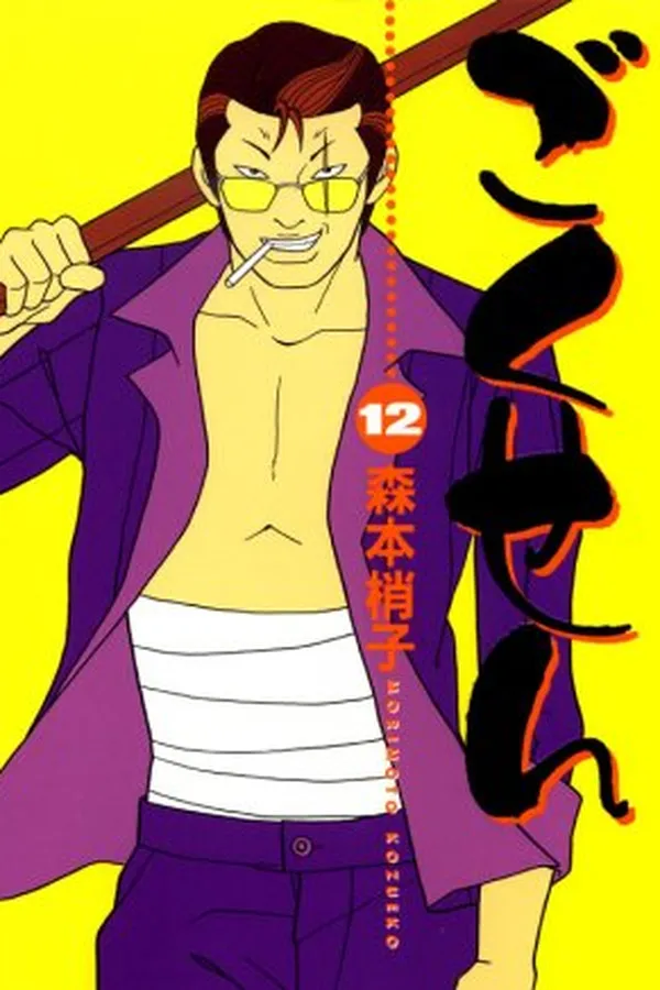Capa de Gokusen Vol.12