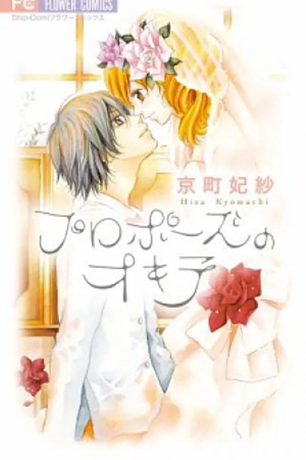 Cover of Propose no Okite