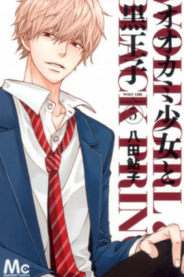Cover of Ookami Shoujo to Kuro Ouji #05