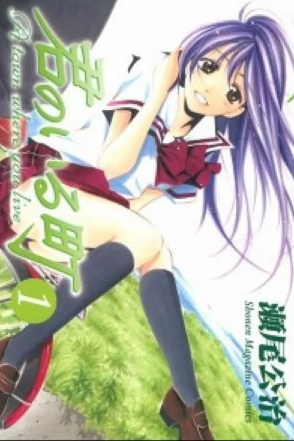 Cover of Kimi no Iru Machi (A Town Where You Live) #1