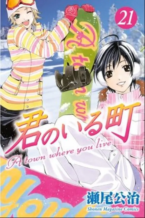 Cover of Kimi no Iru Machi (A Town Where You Live) #21