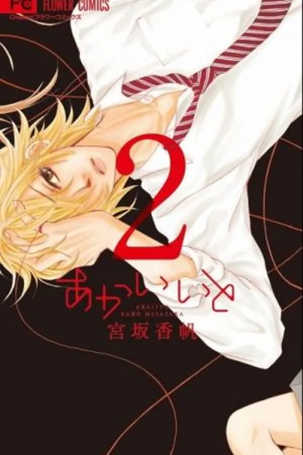 Cover of Akai Ito #2