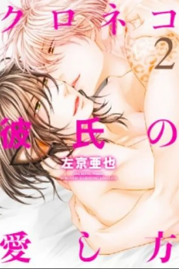 Capa de Kuroneko Kareshi no Aishikata #02 Final