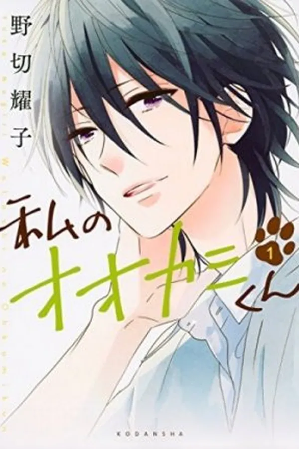 Capa de Watashi no Ookami-kun #1