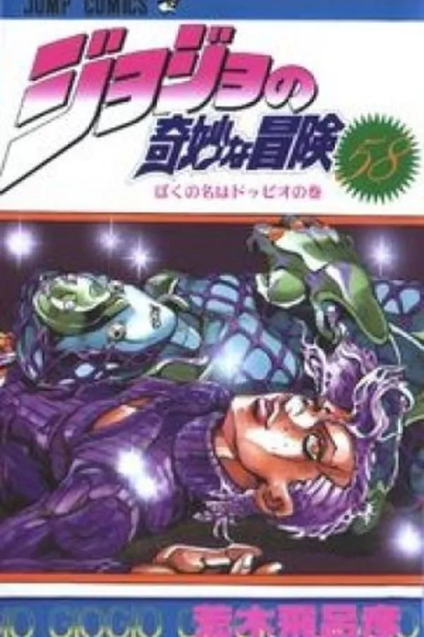 Cover of Jojo's Bizarre Adventure #58