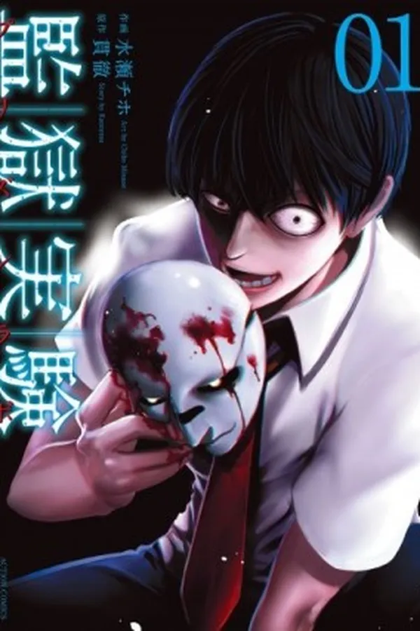 Capa de Kangoku Jikken