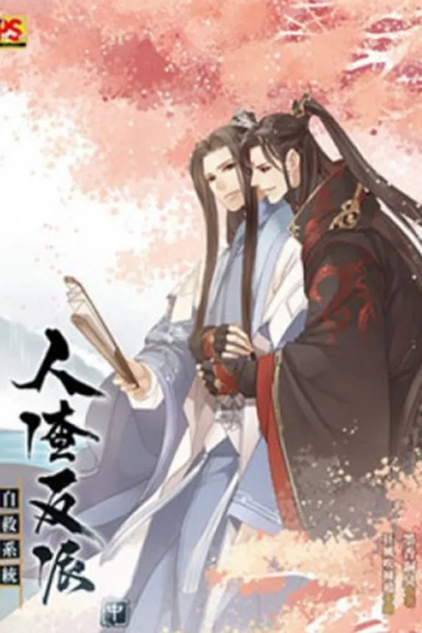 Capa de Ren Zha Fanpai Zijiu Xitong