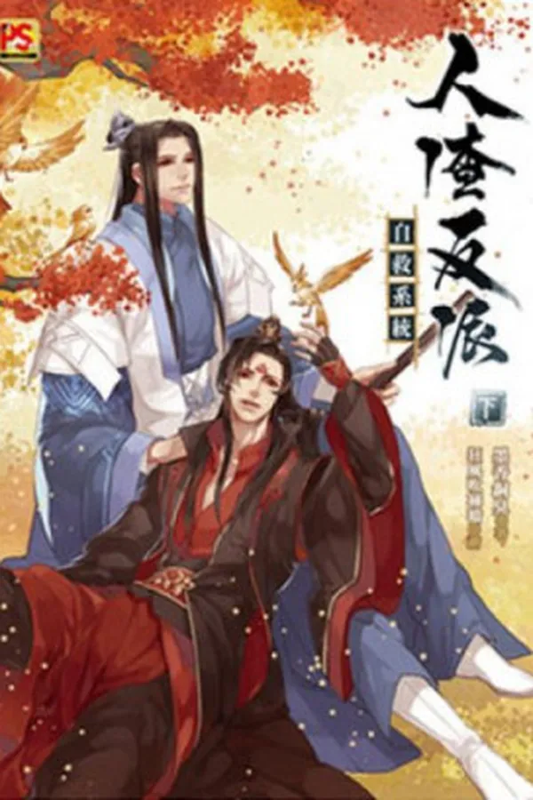 Capa de Ren Zha Fanpai Zijiu Xitong