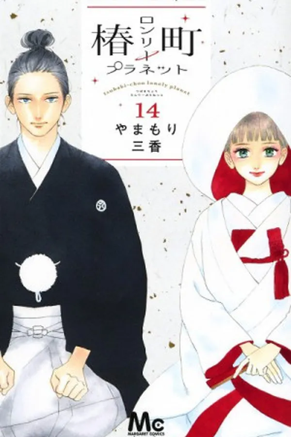 Capa de Tsubaki-chou Lonely Planet #14 (Final)